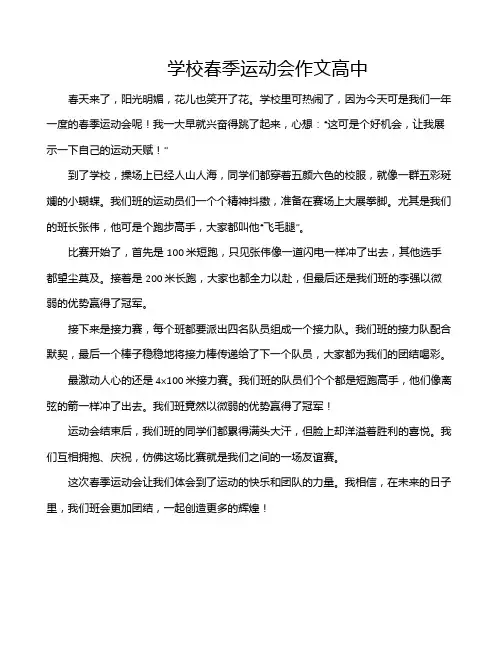 学校春季运动会作文高中