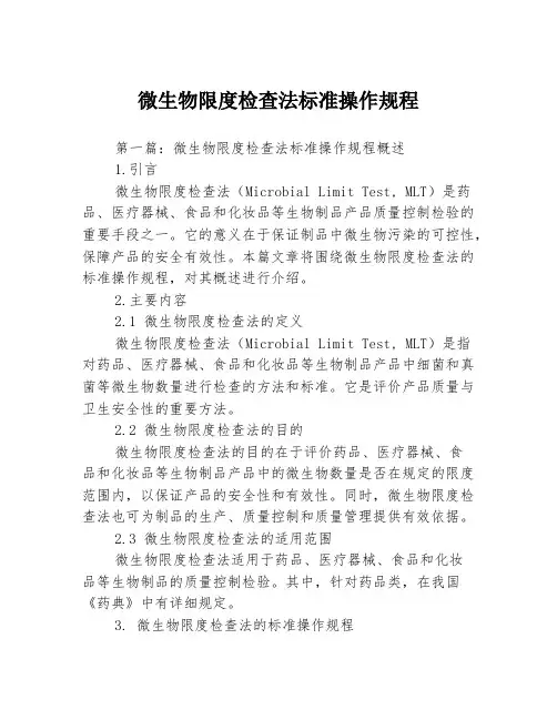 微生物限度检查法标准操作规程3篇