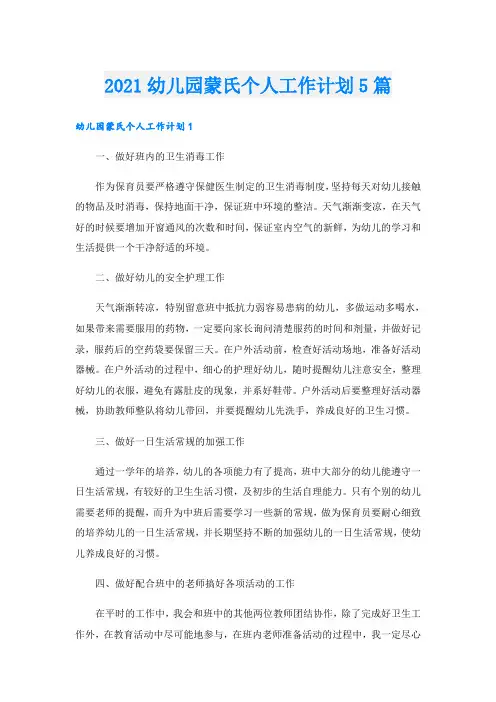 幼儿园蒙氏个人工作计划5篇