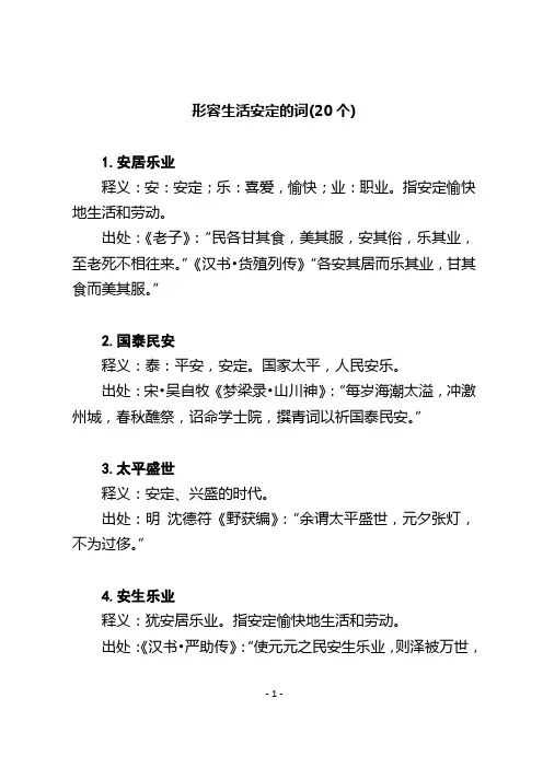 形容生活安定的词