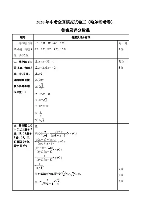 2020年中考数学全真模拟试卷(哈尔滨市考卷)(三)(答案、评分标准) z