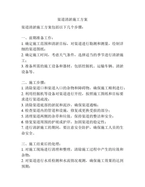 渠道清淤施工方案