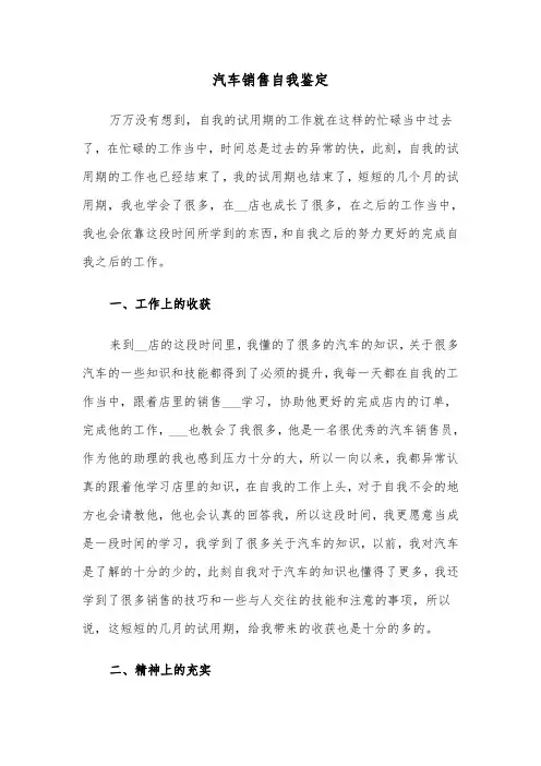 汽车销售自我鉴定(六篇)