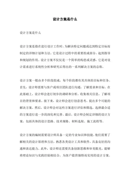 设计方案是什么
