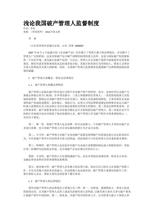浅论我国破产管理人监督制度