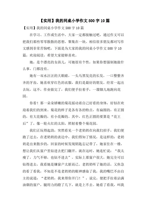 我的同桌小学作文500字10篇