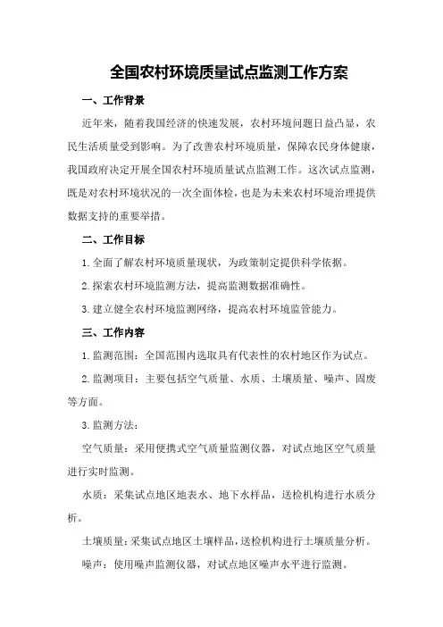 全国农村环境质量试点监测工作方案