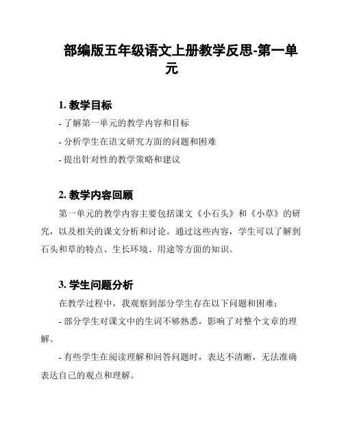 部编版五年级语文上册教学反思-第一单元