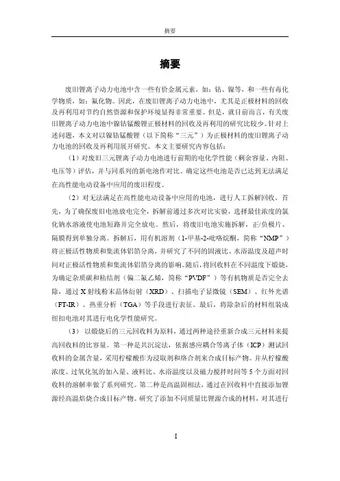 废旧锂离子动力电池中镍钴锰酸锂正极材料的回收及再利用