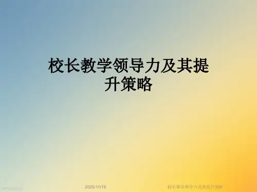 校长教学领导力及其提升策略