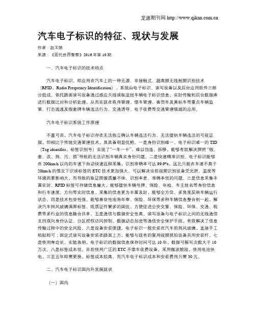 汽车电子标识的特征、现状与发展