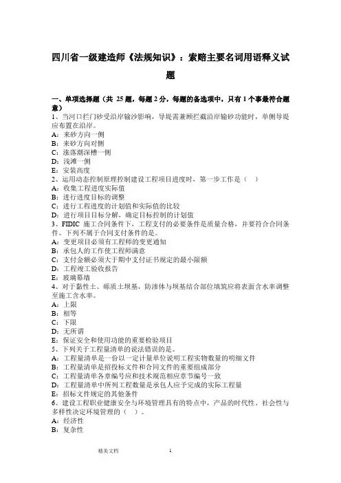 四川省一级建造师《法规知识重点》：索赔主要名词用语释义试题