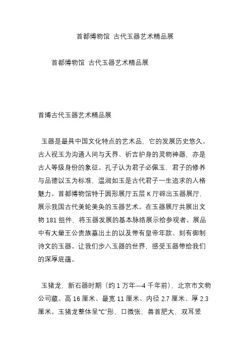 首都博物馆 古代玉器艺术精品展