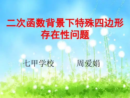 二次函数背景下特殊四边形的存在性问题8.20定稿.doc