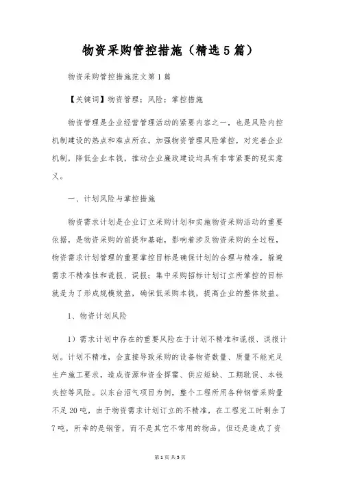 物资采购管控措施(精选5篇)