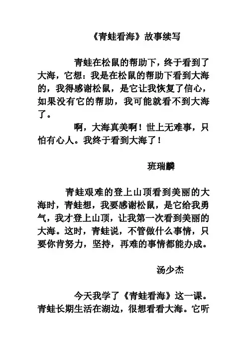 佳作欣赏：《青蛙看海》故事续写