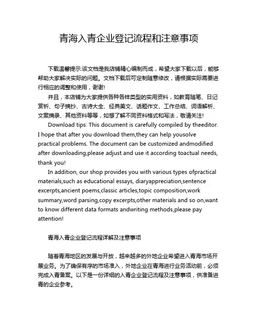 青海入青企业登记流程和注意事项