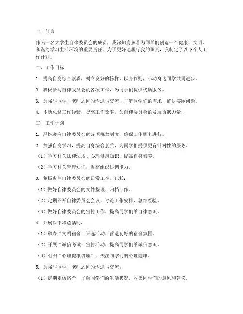 大学生自律委个人工作计划
