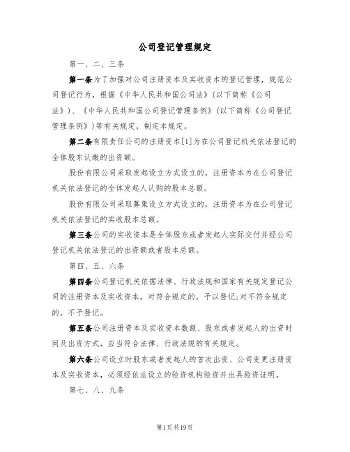公司登记管理规定（5篇）