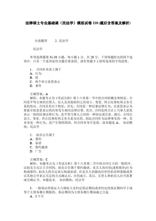 法律硕士专业基础课(民法学)模拟试卷110(题后含答案及解析)