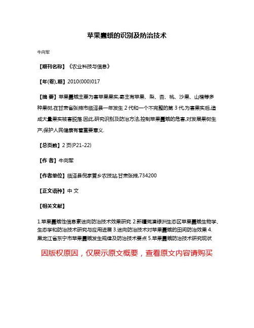 苹果蠹蛾的识别及防治技术