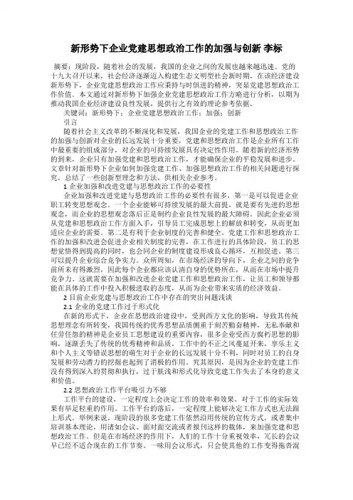 新形势下企业党建思想政治工作的加强与创新 李标