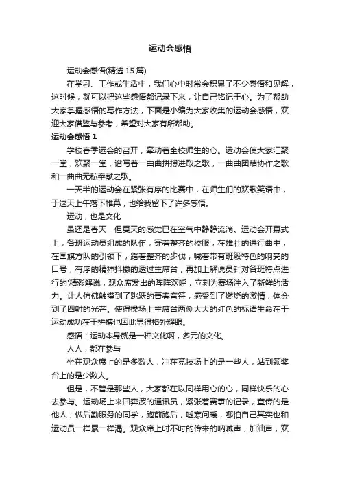 运动会感悟（精选15篇）
