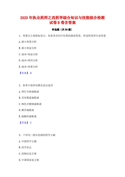 2023年执业药师之西药学综合知识与技能综合检测试卷B卷含答案