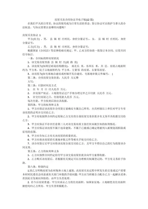 房屋买卖合同协议书电子版(12篇)