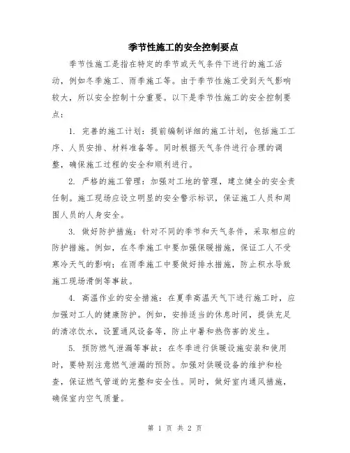 季节性施工的安全控制要点
