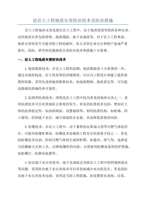 论岩土工程地质灾害防治技术及防治措施