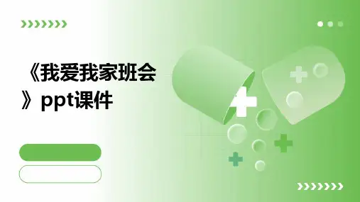《我爱我家班会》课件