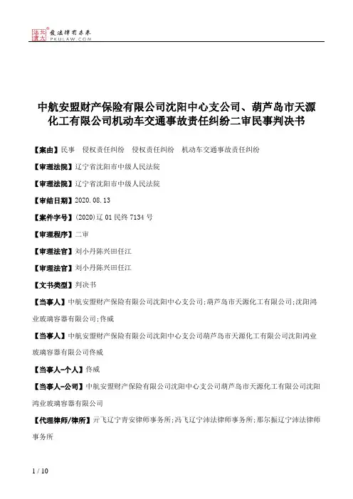 中航安盟财产保险有限公司沈阳中心支公司、葫芦岛市天源化工有限公司机动车交通事故责任纠纷二审民事判决书