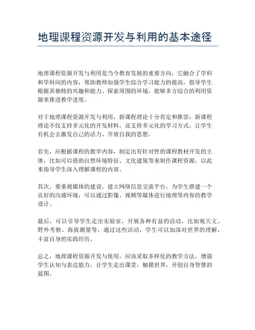 地理课程资源开发与利用的基本途径