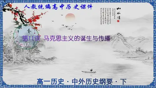 第11课 马克思主义的诞生与传播(课件)高一历史课件(中外历史纲要下)
