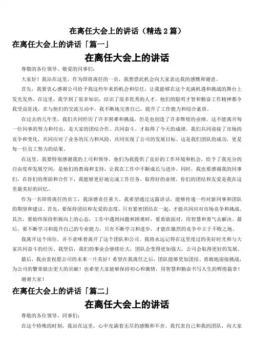 在离任大会上的讲话(精选2篇)
