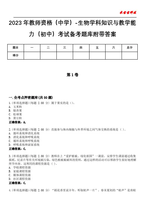 2023年教师资格(中学)-生物学科知识与教学能力(初中)考试备考题库附带答案5