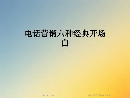 电话营销六种经典开场白