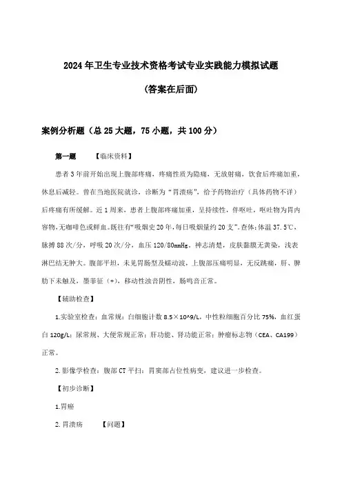 专业实践能力卫生专业技术资格考试试题与参考答案(2024年)