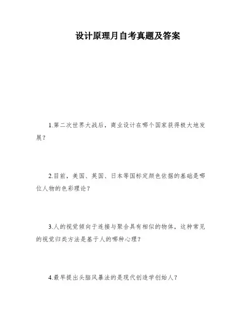 设计原理月自考真题及答案
