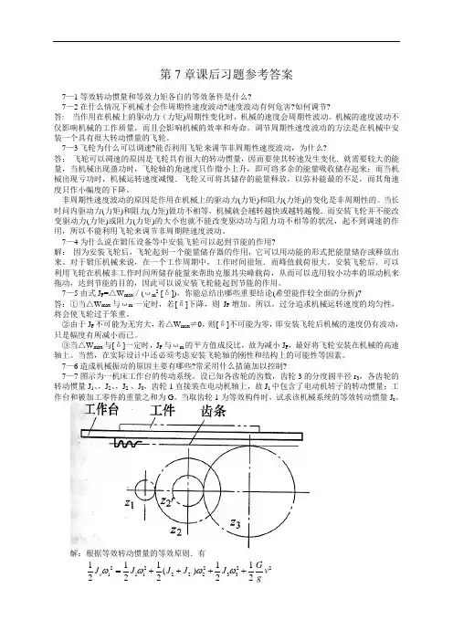 机械原理 第七版西北工业大学课后习题答案(7-11章)(DOC)