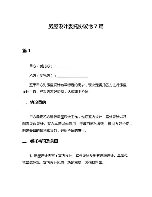 房屋设计委托协议书7篇