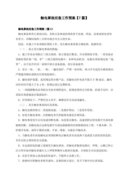 触电事故应急工作预案【7篇】