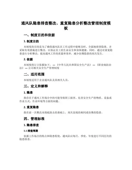 通风队隐患排查整改、重复隐患分析整改管理制度模板