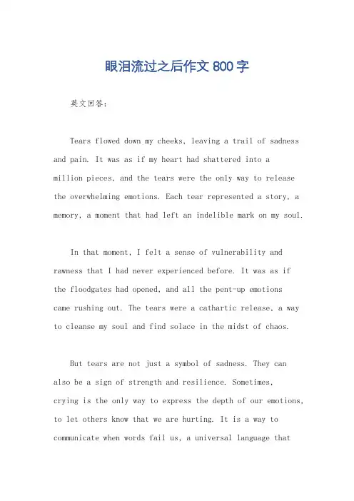 眼泪流过之后作文800字