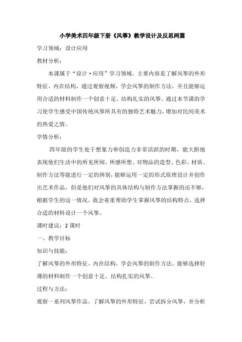 小学美术四年级下册《风筝》教学设计及反思两篇