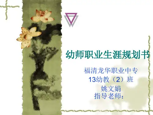 幼儿老师 幼师职业生涯规划PPT
