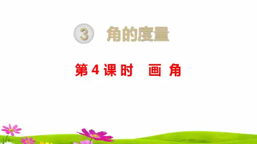 最新人教版小学四年级数学上册《画角》精品教学课件ppt