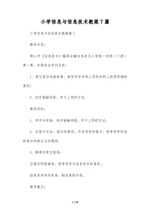 小学信息与信息技术教案7篇