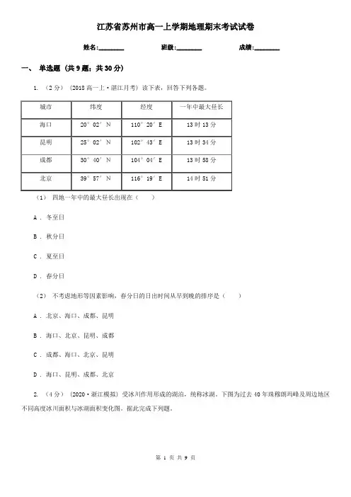 江苏省苏州市高一上学期地理期末考试试卷